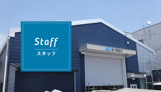 スタッフ